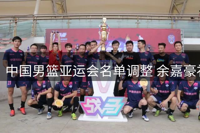 中国男篮亚运会名单调整 余嘉豪补位赵继伟伤缺
