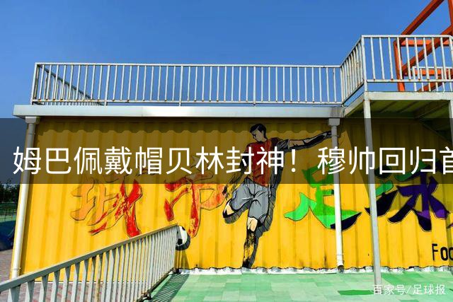 姆巴佩戴帽贝林封神！穆帅回归首秀4比1打爆皇社，皇马登顶西甲