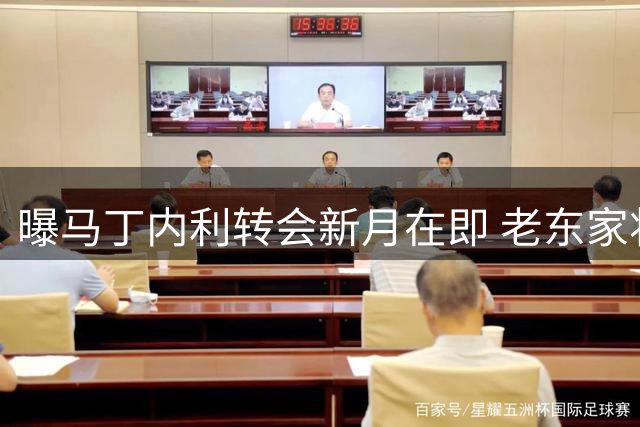 曝马丁内利转会新月在即 老东家将获巨额分成