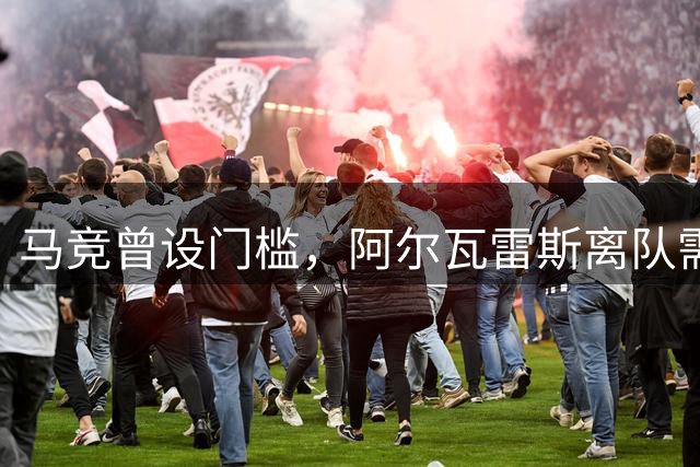 马竞曾设门槛，阿尔瓦雷斯离队需1.5亿欧报价